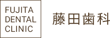 藤田歯科