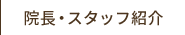 院長・スタッフ紹介