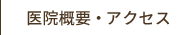 診療案内・アクセス