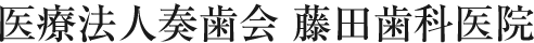 医療法人奏歯会 藤田歯科医院