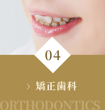 矯正歯科
