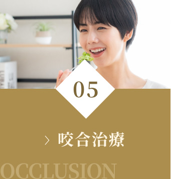 咬合治療